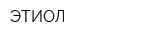 ЭТИОЛ