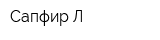Сапфир-Л