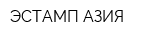 ЭСТАМП АЗИЯ