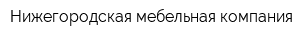 Нижегородская мебельная компания