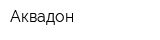Аквадон