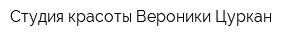 Студия красоты Вероники Цуркан
