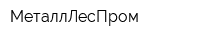 МеталлЛесПром