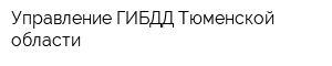 Управление ГИБДД Тюменской области