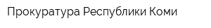 Прокуратура Республики Коми