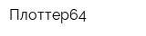 Плоттер64