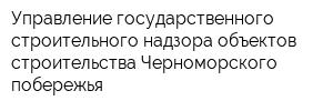Управление государственного строительного надзора объектов строительства Черноморского побережья