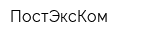 ПостЭксКом