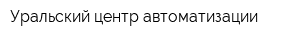 Уральский центр автоматизации