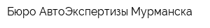 Бюро АвтоЭкспертизы Мурманска