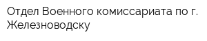Отдел Военного комиссариата по г Железноводску