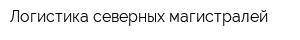 Логистика северных магистралей