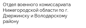 Отдел военного комиссариата Нижегородской области по г Дзержинску и Володарскому району