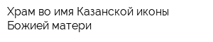 Храм во имя Казанской иконы Божией матери