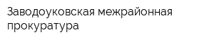 Заводоуковская межрайонная прокуратура