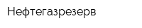 Нефтегазрезерв
