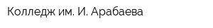 Колледж им И Арабаева