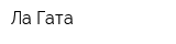 Ла Гата