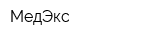 МедЭкс