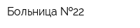 Больница  22