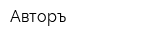Авторъ