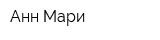 Анн-Мари