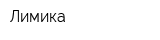 Лимика