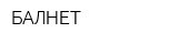 БАЛНЕТ