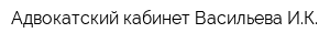 Адвокатский кабинет Васильева ИК
