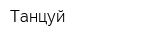 Танцуй