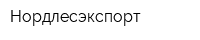 Нордлесэкспорт
