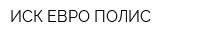 ИСК ЕВРО-ПОЛИС