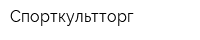 Спорткультторг