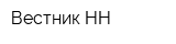 Вестник НН