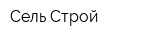 Сель-Строй