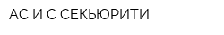 АС И С СЕКЬЮРИТИ