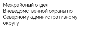 Межрайоный отдел Вневедомственной охраны по Северному административному округу