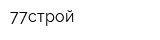 77строй
