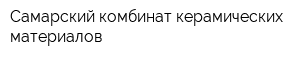 Самарский комбинат керамических материалов