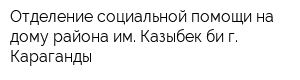 Отделение социальной помощи на дому района им Казыбек би г Караганды