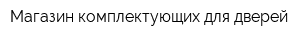 Магазин комплектующих для дверей