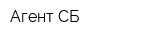 Агент СБ