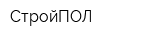 СтройПОЛ