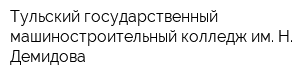 Тульский государственный машиностроительный колледж им Н Демидова
