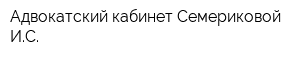 Адвокатский кабинет Семериковой ИС