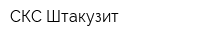 СКС-Штакузит