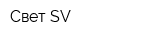 Свет SV