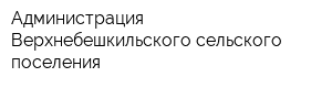 Администрация Верхнебешкильского сельского поселения