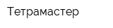 Тетрамастер