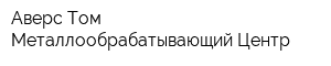 Аверс Том Металлообрабатывающий Центр